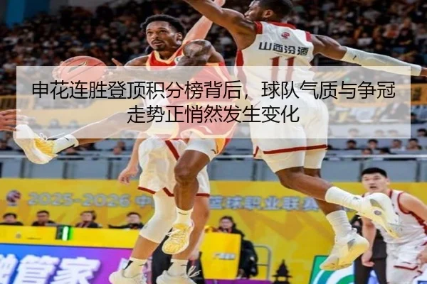 申花连胜登顶积分榜背后，球队气质与争冠走势正悄然发生变化